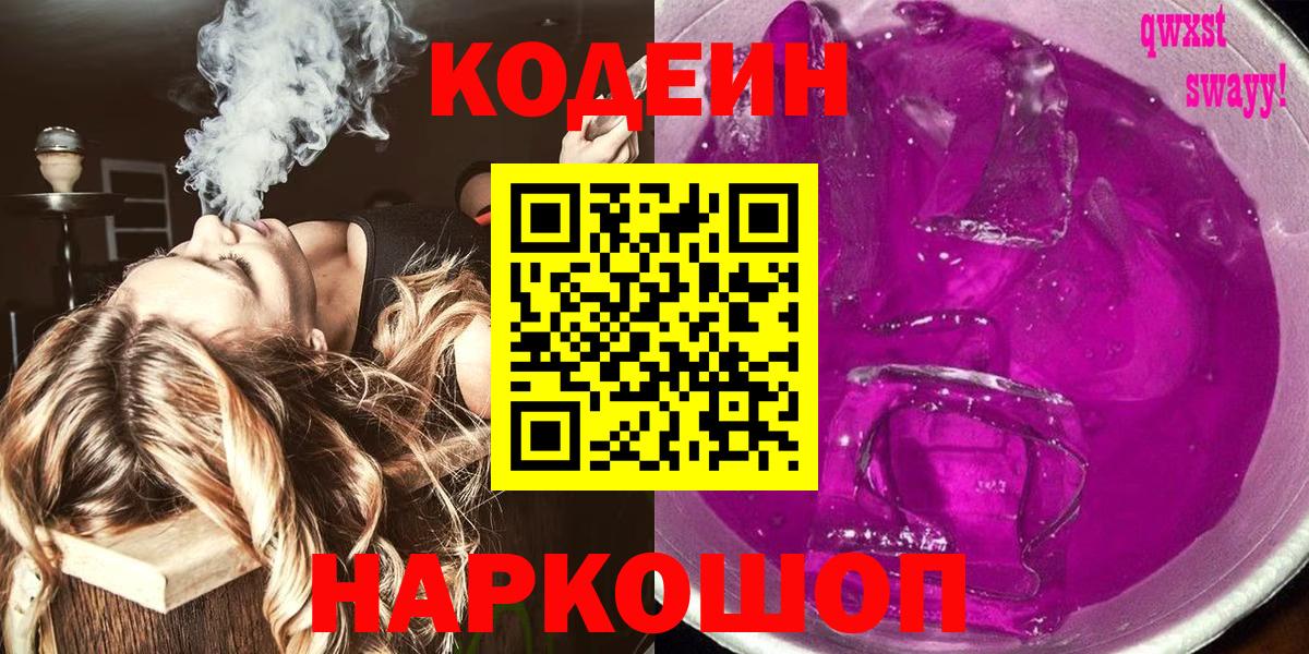 Кодеиновый сироп Lean Purple Drank  Вход с VPN  Южноуральск  Кодеин Purple Drank 